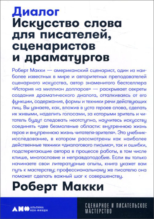 Диалог. Искусство слова для писателей, сценаристов и драматургов - Роберт Макки (978-5-00139-145-6)
Диалог. Искусство слова для писателей, сценаристов и драматургов - Роберт Макки (978-5-00139-145-6)