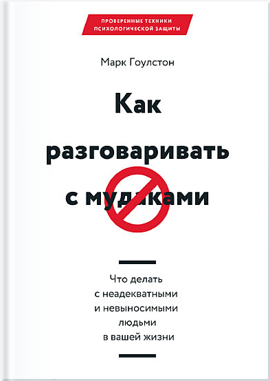 Как разговаривать с мудаками. Что делать с неадекватными и невыносимыми людьми в вашей жизни (978-5-00100-490-5 - 80144)
Как разговаривать с мудаками. Что делать с неадекватными и невыносимыми людьми в вашей жизни (978-5-00100-490-5 - 80144)