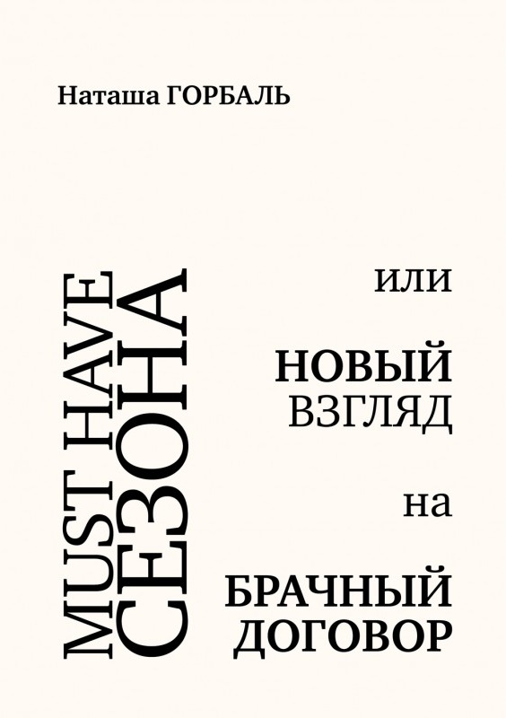 Must have сезона, или Новый взгляд на брачный договор (978-617-7434-24-4 - 80379) 
Must have сезона, или Новый взгляд на брачный договор (978-617-7434-24-4 - 80379)