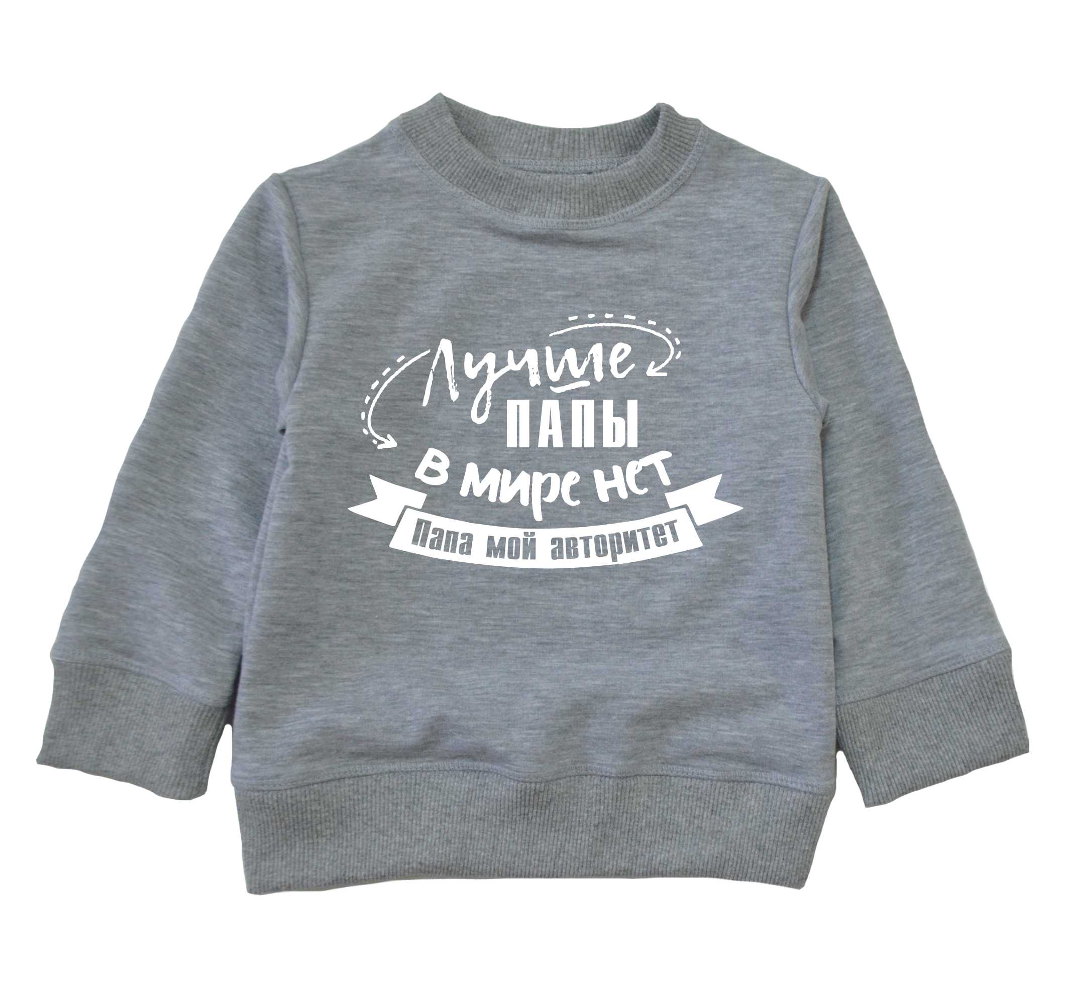 Свитшот Спиногрыз Лучше папы в мире нет папа мой авторитет СПИ161 серый 122см
Свитшот Спиногрыз Лучше папы в мире нет папа мой авторитет СПИ161 серый 122см