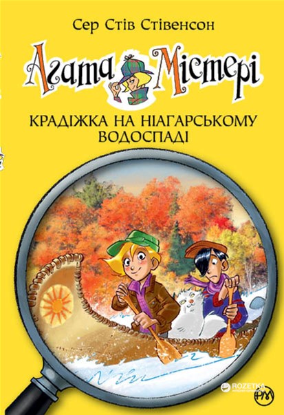 Агата Містері. Крадіжка на Ніагарському Водоспаді - Сер Стів Стівенсон (9789669171702)
Агата Містері. Крадіжка на Ніагарському Водоспаді - Сер Стів Стівенсон (9789669171702)