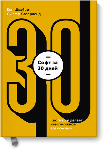 Софт за 30 дней. Как Scrum делает невозможное возможным (978-5-00100-768-5 - 91645)
Софт за 30 дней. Как Scrum делает невозможное возможным (978-5-00100-768-5 - 91645)