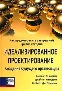 Идеализированное проектирование. Создание будущего организации (978-966-415-0207 - 3149)
Идеализированное проектирование. Создание будущего организации (978-966-415-0207 - 3149)