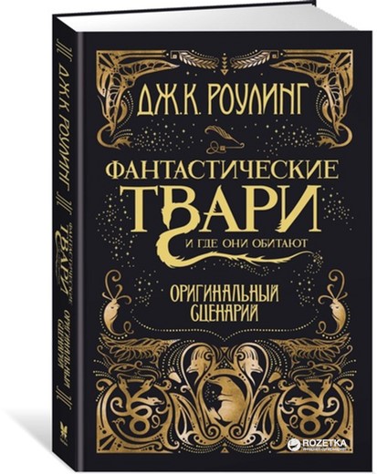 Фантастические твари и где они обитают. Оригинальный сценарий - Роулинг Дж.К. (9785389127302)
Фантастические твари и где они обитают. Оригинальный сценарий - Роулинг Дж.К. (9785389127302)