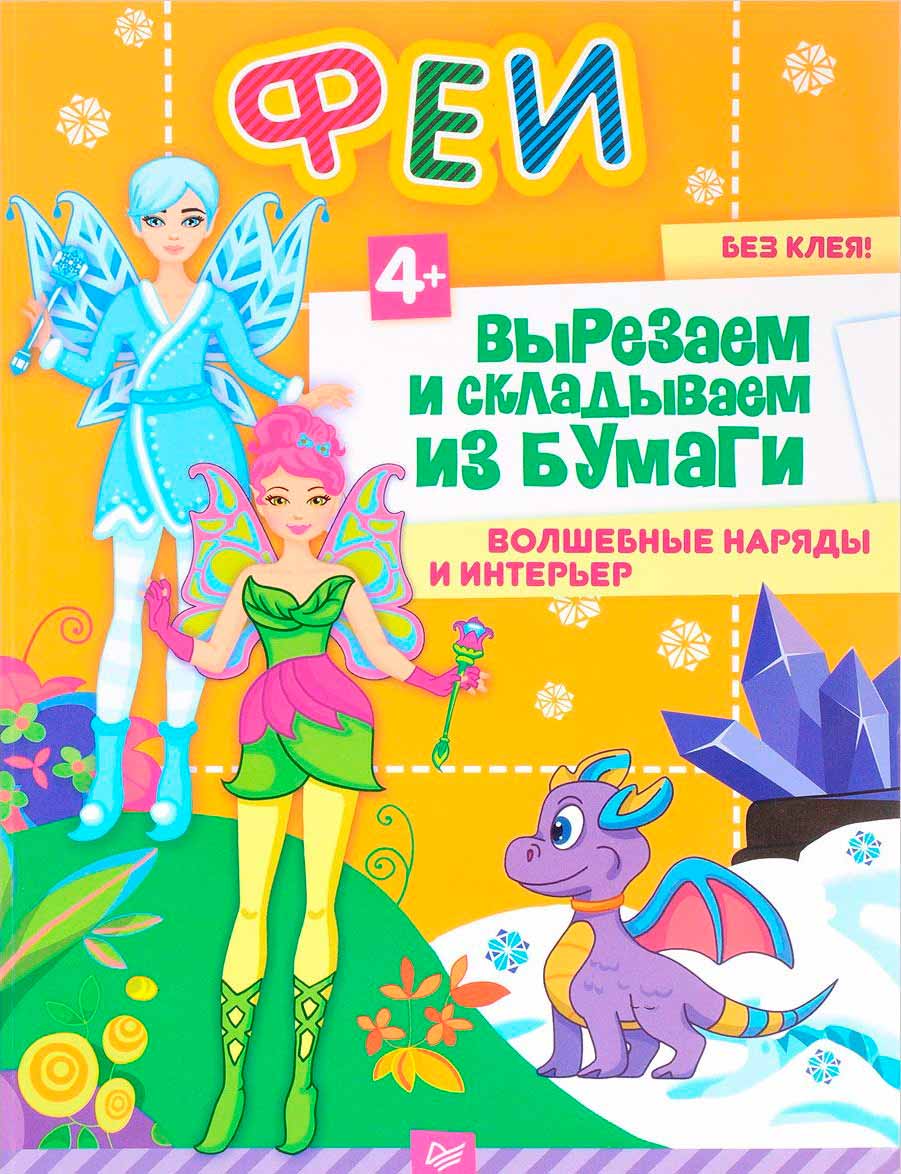 Феи. Вырезаем и складываем из бумаги. Волшебные наряды и интерьер 4+ (978-5-906417-26-8 - 95396)
Феи. Вырезаем и складываем из бумаги. Волшебные наряды и интерьер 4+ (978-5-906417-26-8 - 95396)