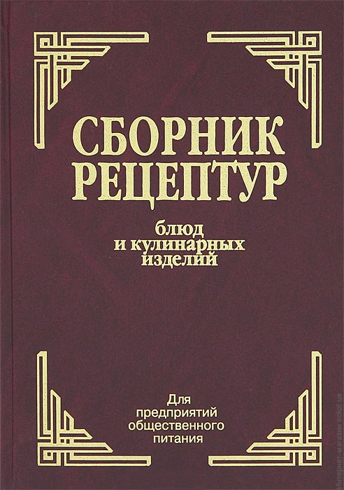 Сборник рецептур блюд и кулинарных изделий. Для предприятий общественного питания - Здобнов А., Цыганенко В.
Сборник рецептур блюд и кулинарных изделий. Для предприятий общественного питания - Здобнов А., Цыганенко В.