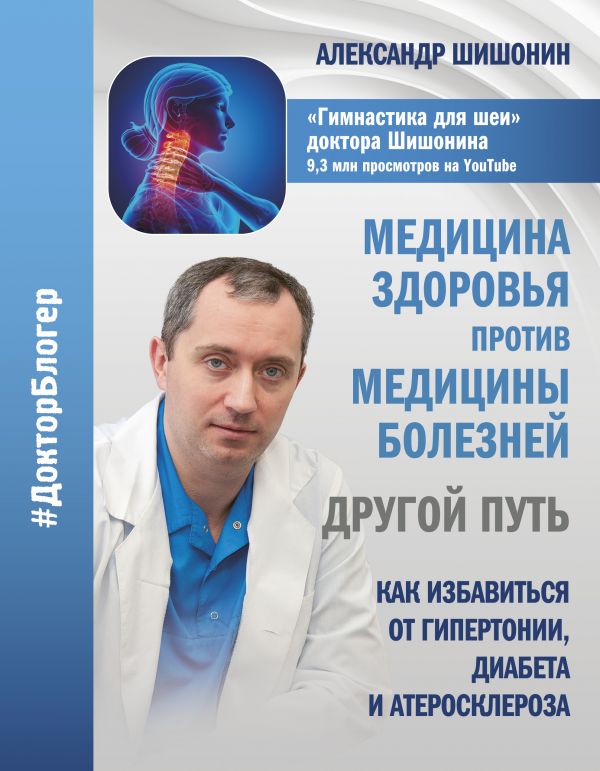 Медицина здоровья против медицины болезней: другой путь. Как избавиться от гипертонии, диабета и атеросклероза
Медицина здоровья против медицины болезней: другой путь. Как избавиться от гипертонии, диабета и атеросклероза