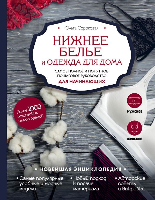 Нижнее белье и одежда для дома. Самое полное и понятное пошаговое руководство для начинающих. Новейшая энциклопедия
Нижнее белье и одежда для дома. Самое полное и понятное пошаговое руководство для начинающих. Новейшая энциклопедия