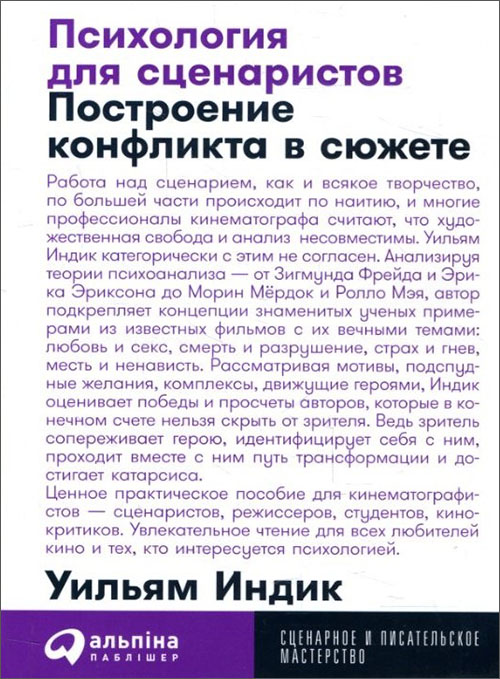 Психология для сценаристов. Построение конфликта в сюжете - Уильям Индик (978-617-7858-27-9)
Психология для сценаристов. Построение конфликта в сюжете - Уильям Индик (978-617-7858-27-9)