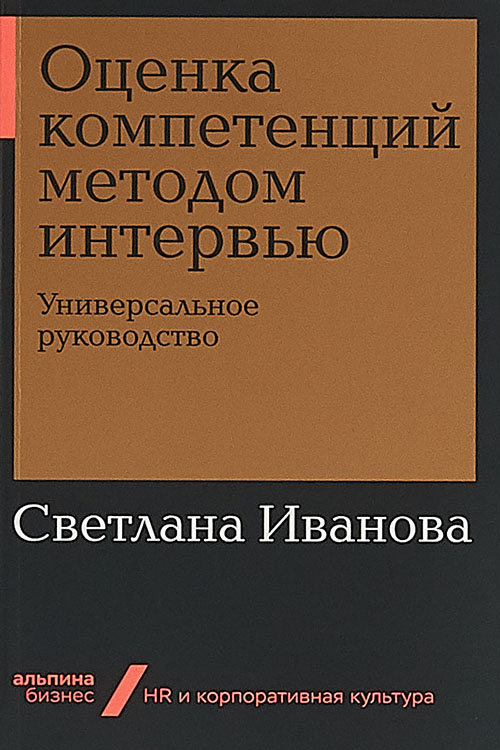 Оценка компетенций методом интервью. Универсальное руководство - Светлана Иванова (978-5-9614-2784-4)
Оценка компетенций методом интервью. Универсальное руководство - Светлана Иванова (978-5-9614-2784-4)