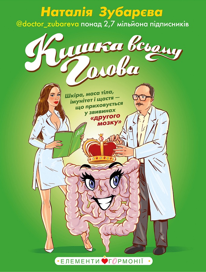 Кишка всьому голова. Шкіра, маса тіла, імунітет і щастя — що приховується у звивинах "другого мозку" (9789669932099)
Кишка всьому голова. Шкіра, маса тіла, імунітет і щастя — що приховується у звивинах "другого мозку" (9789669932099)