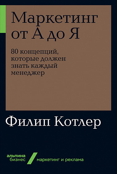 Маркетинг от А до Я. 80 концепций, которые должен знать каждый менеджер (9786177858101)
Маркетинг от А до Я. 80 концепций, которые должен знать каждый менеджер (9786177858101)