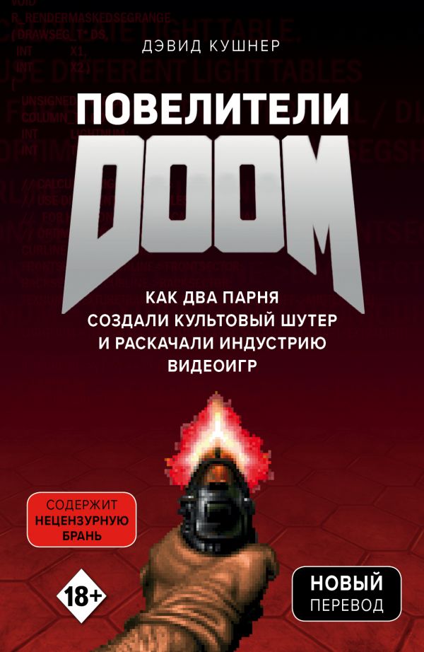 Повелители DOOM. Как два парня создали культовый шутер и раскачали индустрию видеоигр (9789669931429)
Повелители DOOM. Как два парня создали культовый шутер и раскачали индустрию видеоигр (9789669931429)