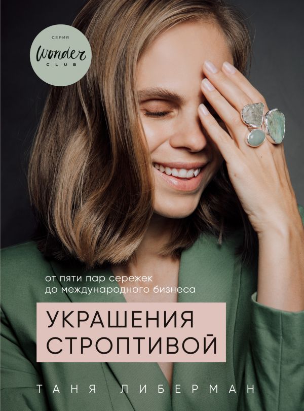 Украшения строптивой. От пяти пар сережек до международного бизнеса (9789669930644)
Украшения строптивой. От пяти пар сережек до международного бизнеса (9789669930644)