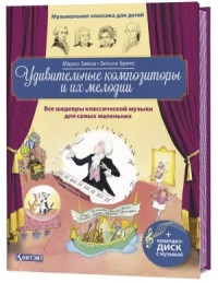 Удивительные композиторы и их мелодии. Все шедевры классической музыки для самых маленьких (+ CD-ROM) (18284291)
Удивительные композиторы и их мелодии. Все шедевры классической музыки для самых маленьких (+ CD-ROM) (18284291)