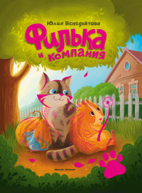 Филька и компания (18277975)
Филька и компания (18277975)