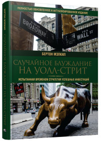 Случайное блуждание на Уолл-стрит: испытанная временем стратегия успешных инвестиций (18280437)
Случайное блуждание на Уолл-стрит: испытанная временем стратегия успешных инвестиций (18280437)