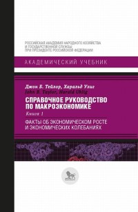 Справочное руководство по макроэкономике. Книга 1. Факты об экономическом росте и экономических колебаниях (18275339)
Справочное руководство по макроэкономике. Книга 1. Факты об экономическом росте и экономических колебаниях (18275339)
