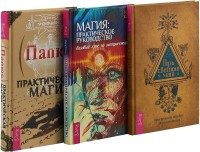 Путь светлого мага. Магия. Практическая магия (комплект из 3 книг) (количество томов: 3) (15480093)
Путь светлого мага. Магия. Практическая магия (комплект из 3 книг) (количество томов: 3) (15480093)