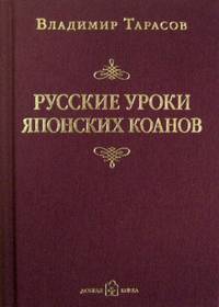 Русские уроки японских коанов. Социальные технологии в притчах и парадоксах. + CD с записью вокальных композиций в исполнении Марии Листра (+ CD-ROM) (12797728)
Русские уроки японских коанов. Социальные технологии в притчах и парадоксах. + CD с записью вокальных композиций в исполнении Марии Листра (+ CD-ROM) (12797728)