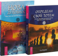 Новая духовность. Определи свой тотем (комплект из 2 книг) (количество томов: 2) (18280363)
Новая духовность. Определи свой тотем (комплект из 2 книг) (количество томов: 2) (18280363)