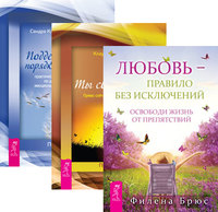 Любовь - правило. Ты свободен. Поддержание порядка в душе (количество томов: 3) (14837373)
Любовь - правило. Ты свободен. Поддержание порядка в душе (количество томов: 3) (14837373)
