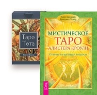 Мистическое Таро Алистера Кроули. Таро Тота (брошюра + 78 карт Таро) (количество томов: 2) (14836096)
Мистическое Таро Алистера Кроули. Таро Тота (брошюра + 78 карт Таро) (количество томов: 2) (14836096)