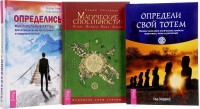 Магические способности. Определи свой тотем. Определись (количество томов: 3) (14887675)
Магические способности. Определи свой тотем. Определись (количество томов: 3) (14887675)