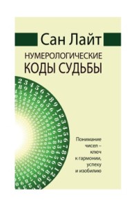 Нумерологические коды судьбы. Понимание чисел-ключ к гармонии, успеху и изобилию (18280581)
Нумерологические коды судьбы. Понимание чисел-ключ к гармонии, успеху и изобилию (18280581)