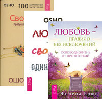 Любовь – правило без исключений. Любовь, свобода, одиночество. Свобода (комплект из 3-х книг) (количество томов: 3) (14836377)
Любовь – правило без исключений. Любовь, свобода, одиночество. Свобода (комплект из 3-х книг) (количество томов: 3) (14836377)