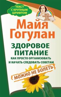 Здоровое питание. Как просто организовать и начать следовать советам. Можно не болеть (18282698)
Здоровое питание. Как просто организовать и начать следовать советам. Можно не болеть (18282698)