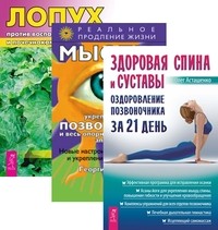 Здоровая спина и суставы. Мысли, укрепляющие позвоночник. Лопух против воспалений суставов (количество томов: 3) (14928858)
Здоровая спина и суставы. Мысли, укрепляющие позвоночник. Лопух против воспалений суставов (количество томов: 3) (14928858)