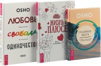 Жизнь в плюсе. Любовь, свобода, одиночество. Главное - быть (комплект из 3 книг) (количество томов: 3) (18278760)
Жизнь в плюсе. Любовь, свобода, одиночество. Главное - быть (комплект из 3 книг) (количество томов: 3) (18278760)