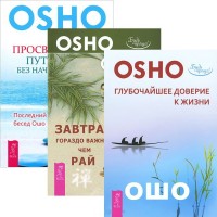 Глубочайшее доверие к жизни. Завтрак гораздо важнее, чем рай. Просветление – путешествие без начала и конца (количество томов: 3) (14876344)
Глубочайшее доверие к жизни. Завтрак гораздо важнее, чем рай. Просветление – путешествие без начала и конца (количество томов: 3) (14876344)