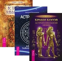 Браки богов. Астрология. Астрология Кабаллы и Таро (количество томов: 3) (14835289)
Браки богов. Астрология. Астрология Кабаллы и Таро (количество томов: 3) (14835289)
