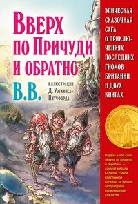 Эпическая сказочная сага о приключениях последних гномов Британии в двух книгах (количество томов: 2) (18275331)
Эпическая сказочная сага о приключениях последних гномов Британии в двух книгах (количество томов: 2) (18275331)