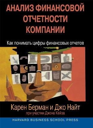 Анализ финансовой отчетности компании: как понимать цифры финансовых отчетов - Карен Берман
Анализ финансовой отчетности компании: как понимать цифры финансовых отчетов - Карен Берман