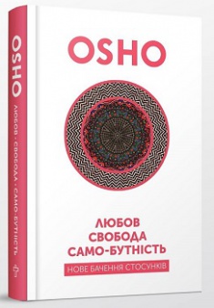 Любов, свобода, само-бутність. Нове бачення стосунків. Издательство Terra Incognita. 2764605
Любов, свобода, само-бутність. Нове бачення стосунків. Издательство Terra Incognita. 2764605