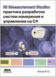 NI Measurement Studio: практика разработки систем измерения и управления на C++. Издательство ДМК. 2740702
NI Measurement Studio: практика разработки систем измерения и управления на C++. Издательство ДМК. 2740702