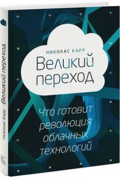 Великий переход. Революция облачных технологий. Издательство Манн, Иванов И Фербер. 2767145
Великий переход. Революция облачных технологий. Издательство Манн, Иванов И Фербер. 2767145