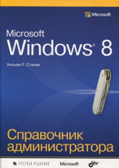Microsoft Windows 8. Справочник администратора. Издательство Русская Редакция. 2767201
Microsoft Windows 8. Справочник администратора. Издательство Русская Редакция. 2767201