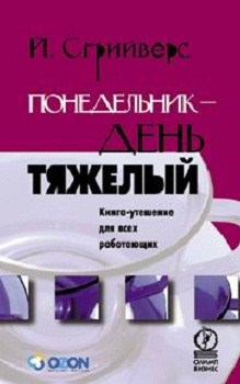 Понедельник - день тяжелый. Книга-утешение для всех работающих. Издательство Олимп-Бизнес. 2781499
Понедельник - день тяжелый. Книга-утешение для всех работающих. Издательство Олимп-Бизнес. 2781499