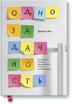 Однозадачность. Успевайте больше, фокусируясь только на одном деле. Издательство Манн, Иванов И Фербер. 2752555
Однозадачность. Успевайте больше, фокусируясь только на одном деле. Издательство Манн, Иванов И Фербер. 2752555
