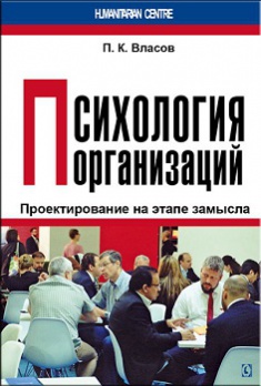 Психология организаций: проектирование на этапе замысла. Издательство Гуманитарный центр. 2748913
Психология организаций: проектирование на этапе замысла. Издательство Гуманитарный центр. 2748913