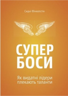 Супербоси. Як видатні лідери плекають таланти. Издательство Yakaboo Publishing. 2759175
Супербоси. Як видатні лідери плекають таланти. Издательство Yakaboo Publishing. 2759175