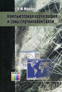Компьютерная картография и зоны спутниковой связи. Изд.2. Издательство Радио И Связь. 2783524
Компьютерная картография и зоны спутниковой связи. Изд.2. Издательство Радио И Связь. 2783524