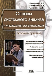 Основы системного анализа и управления организациями. Издательство ДМК. 2739128
Основы системного анализа и управления организациями. Издательство ДМК. 2739128