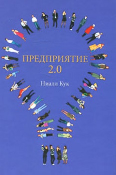 Предриятие 2.0. Социальное программное обеспечение сегодня и завтра. Издательство Аквамариновая Книга. 2715737
Предриятие 2.0. Социальное программное обеспечение сегодня и завтра. Издательство Аквамариновая Книга. 2715737