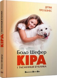 Кіра й таємниця бублика, або Формування характеру за сім кроків. Издательство Видавництво Старого Лева. 2772555
Кіра й таємниця бублика, або Формування характеру за сім кроків. Издательство Видавництво Старого Лева. 2772555