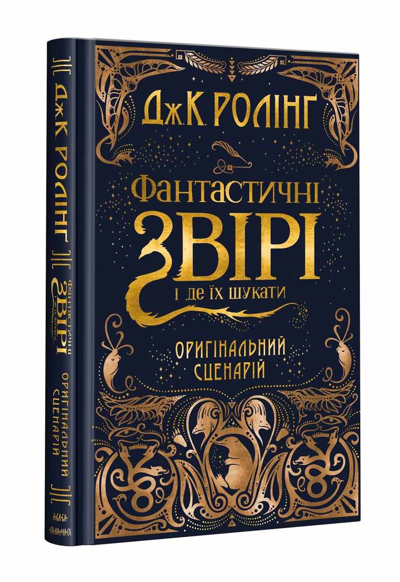 Фантастичні звірі і де їх шукати. ОРИГІНАЛЬНИЙ СЦЕНАРІЙ (978-617-585-124-1 - 97756)
Фантастичні звірі і де їх шукати. ОРИГІНАЛЬНИЙ СЦЕНАРІЙ (978-617-585-124-1 - 97756)